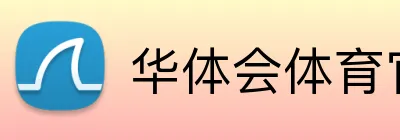 华体会体育官方网站 Logo